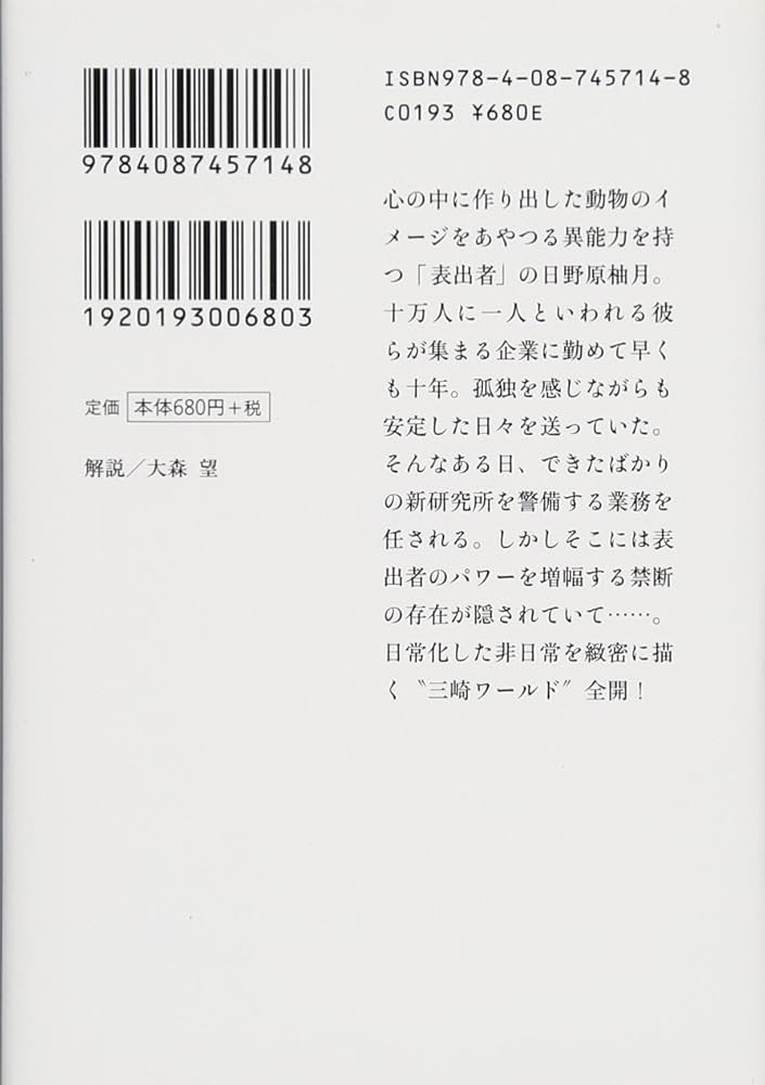 Amazon.co.jp: 手のひらの幻獣 (集英社文庫) : 三崎 亜記: 本